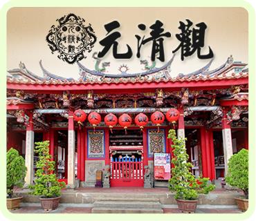 連結至元清觀(另開視窗)
