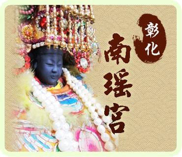 連結至南瑤宮(另開視窗)