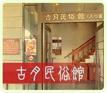 連結至古月名俗館(另開視窗)