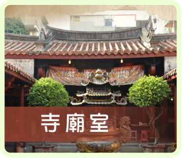 連結至寺廟室暨所屬廟宇網站(另開視窗)