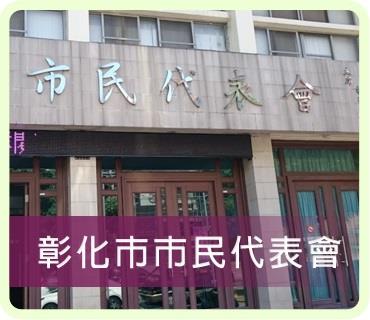 連結至彰化市民代表會(另開視窗)