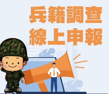 兵籍調查線上申報