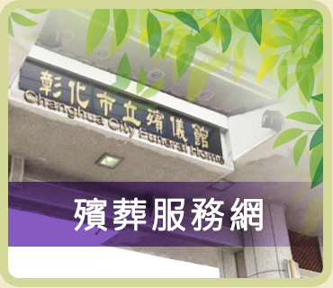 彰化市立殯儀館殯葬服務網