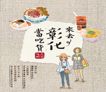 來去彰化當吃貨