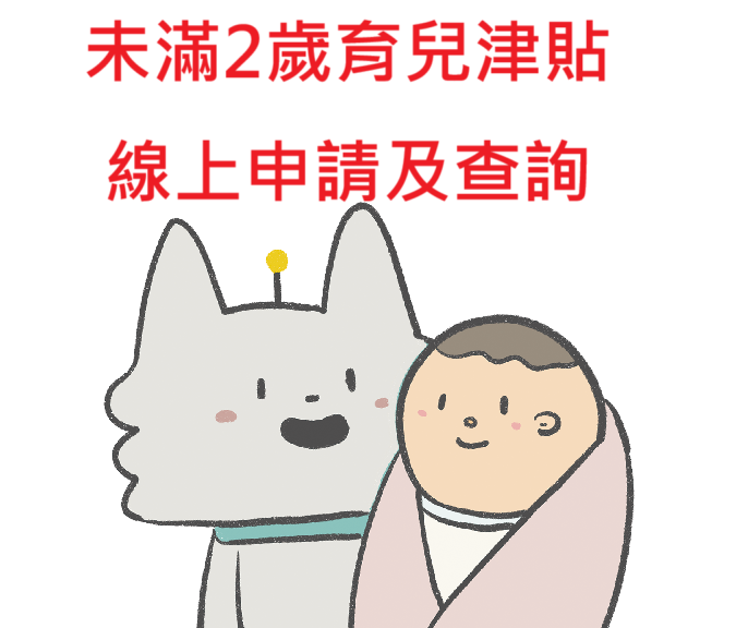 未滿 2 歲兒童育兒津貼線上申辦及查詢