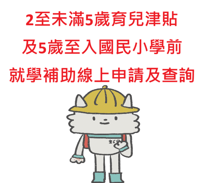 二歲以上未滿五歲幼兒育兒津貼及5歲至入國