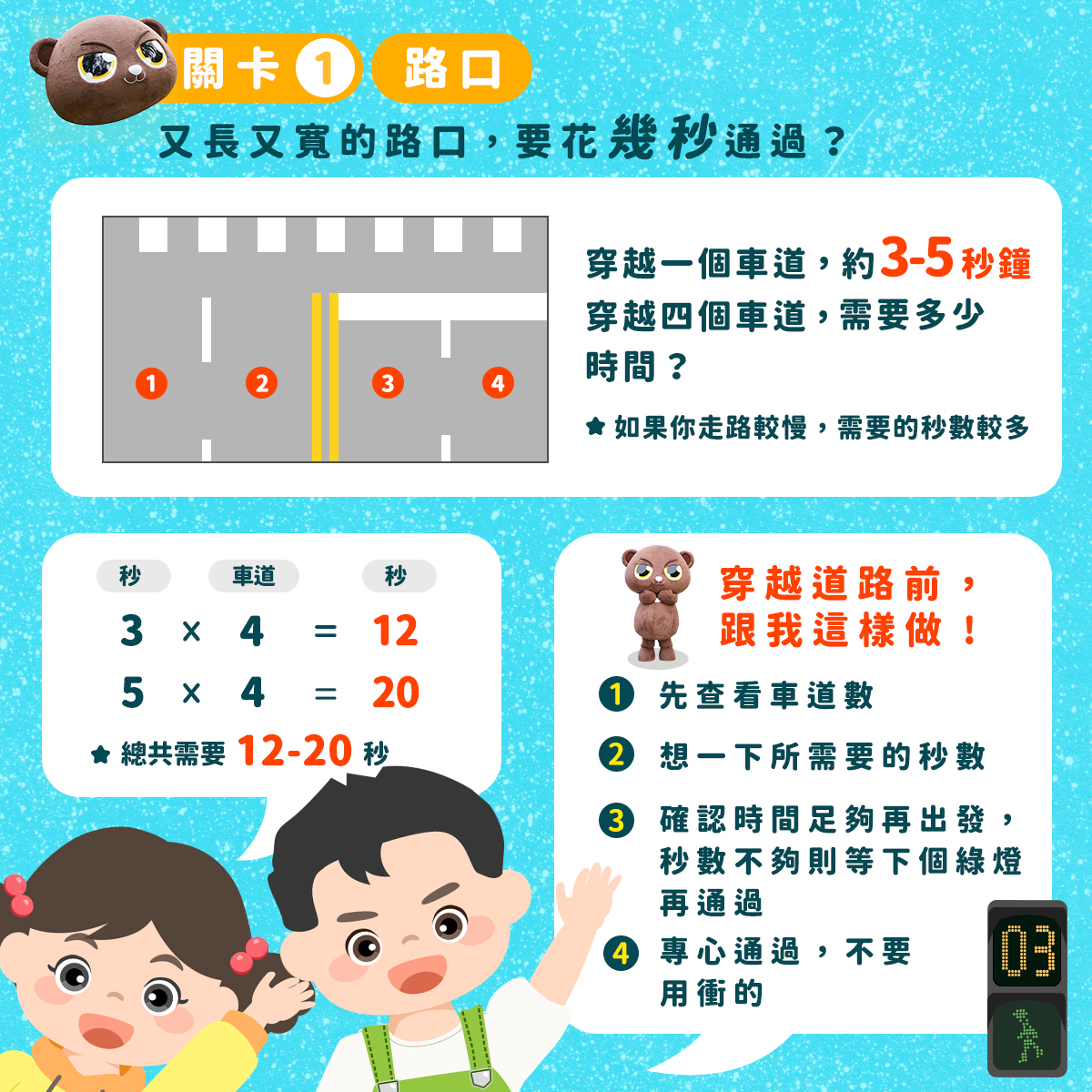 「小朋友的交通安全保衛戰」中年級懶人包及線上闖關遊戲 - 彰化市公所