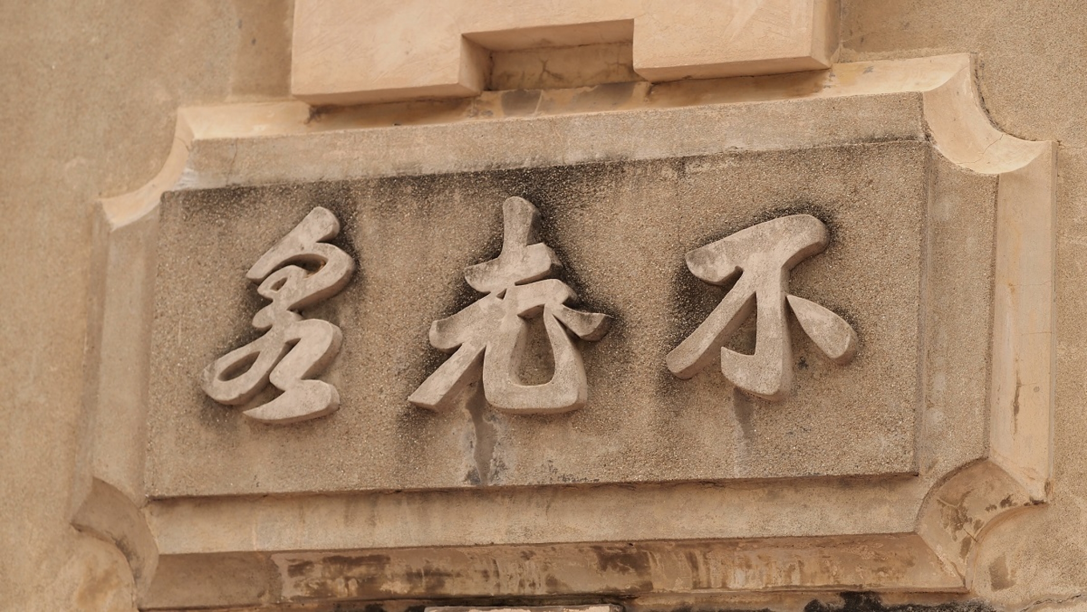 不老泉-門牆.jpg