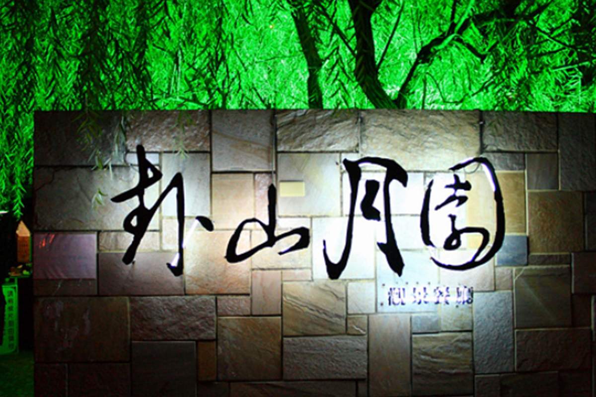 卦山月園景觀餐廳.jpg