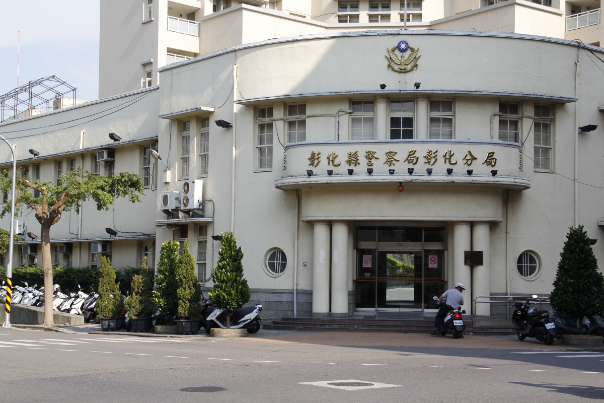 彰化縣警察局彰化分局.jpg