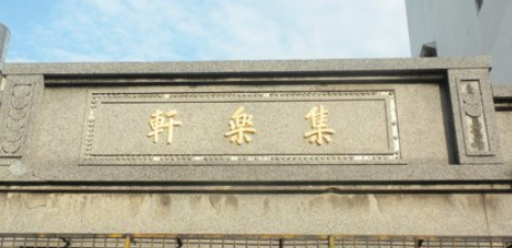 彰化集樂軒.png