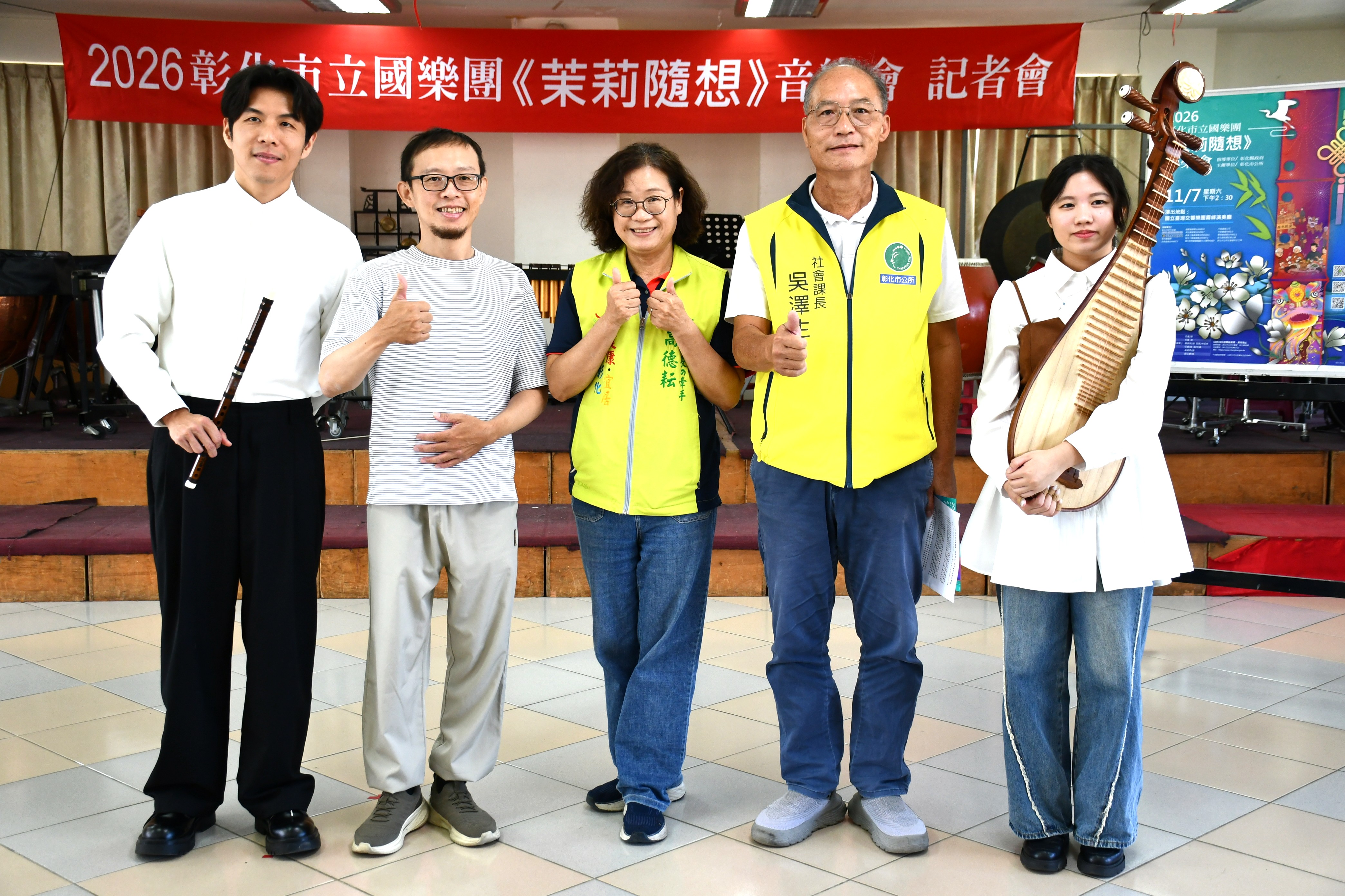 林世賢市長夫人高德耘（中）偕同市公所社會課長吳澤生（右2）與市立國樂團總監黃軍諺（左2）等人為即將在11月7日下午2點30分於國立臺灣交響樂團霧峰演奏廳舉辦的「2026彰化市立國樂團《茉莉隨想》音樂會」宣傳_20261027_165955.jpg
