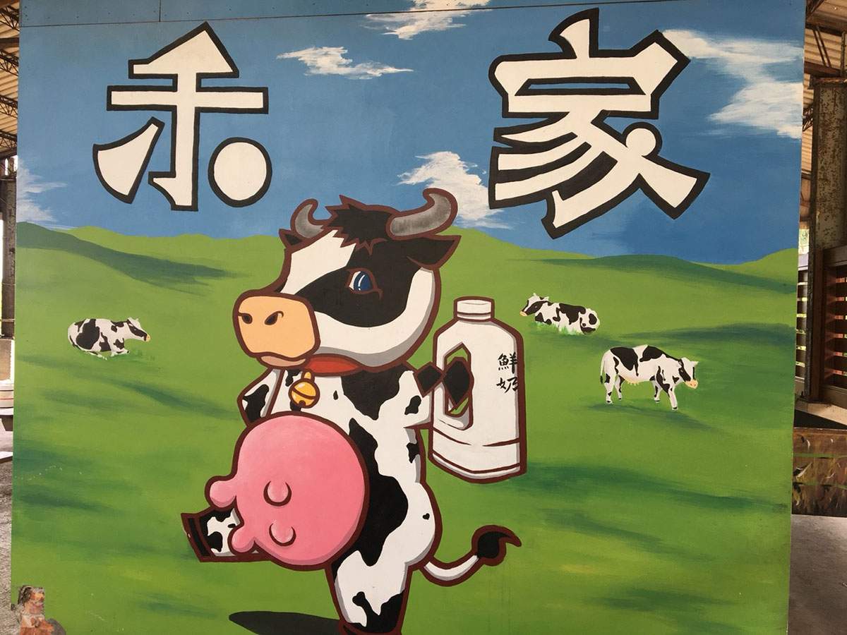 禾家牧場-形象.jpg