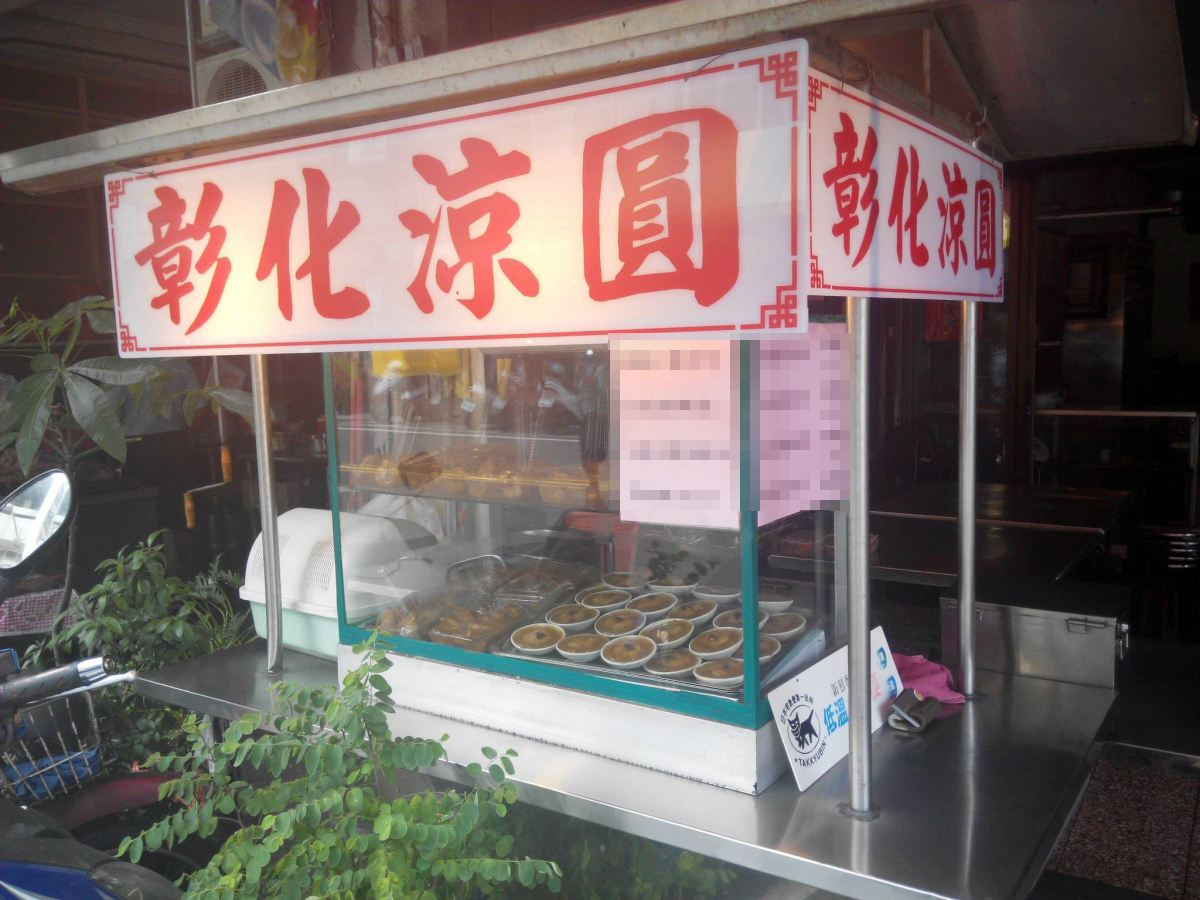 與肉圓齊名的特產─彰化涼圓.jpg