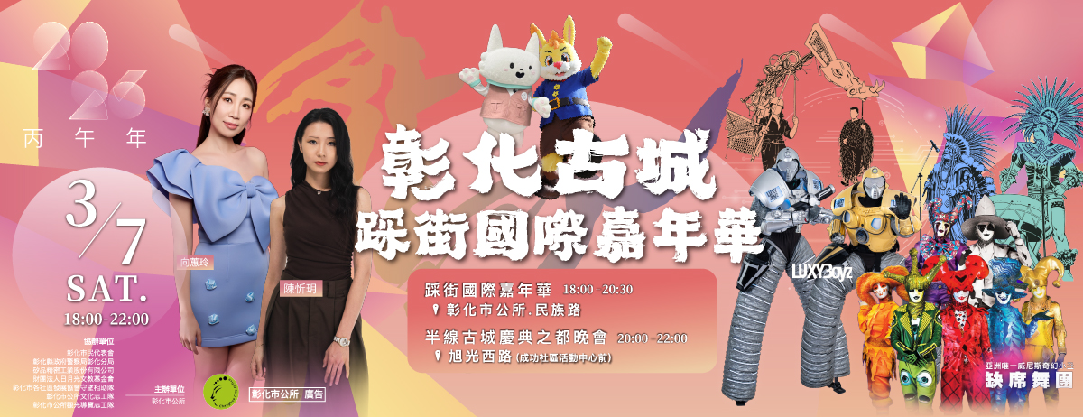 2026彰化古城踩街國際嘉年華