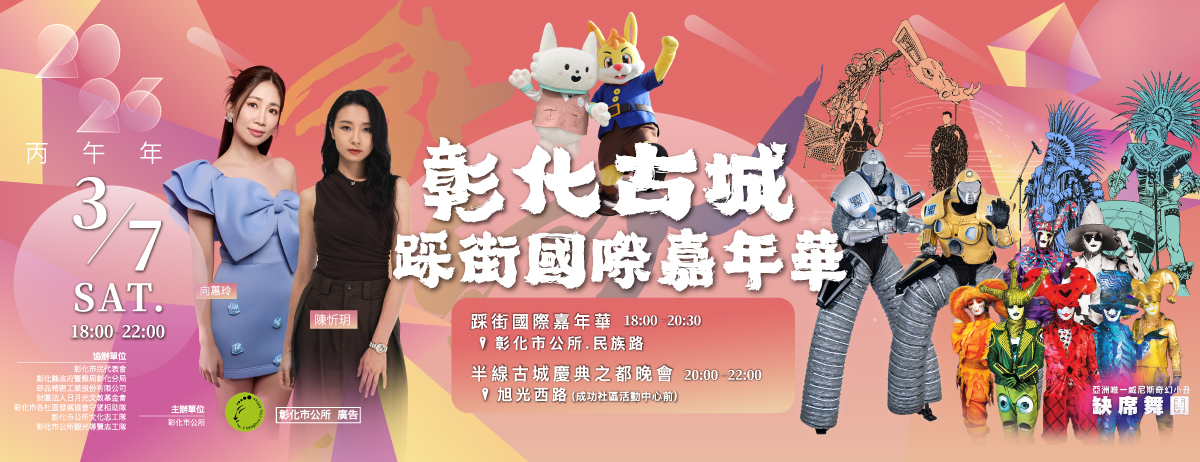 2026彰化古城踩街國際嘉年華