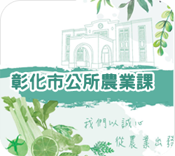 彰化市公所農業課 Facebook 粉絲專頁圖片