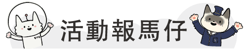 活動報馬仔