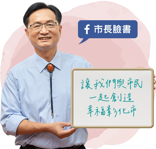 市長照片連結臉書