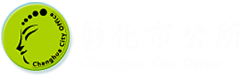 彰化市公所 Logo 圖示