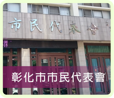 Image：Changhua City Representative Council (Open New Window) 